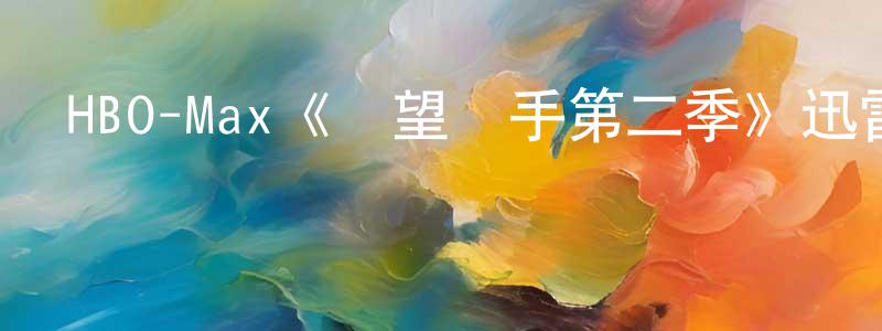 包克辛的網絡影視資源,HBO-Max《絕望寫手第二季》迅雷下載/在線觀看/百度云-都市/情感-美劇天堂